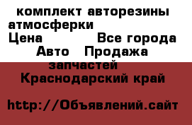 комплект авторезины атмосферки R19  255 / 50  › Цена ­ 9 000 - Все города Авто » Продажа запчастей   . Краснодарский край